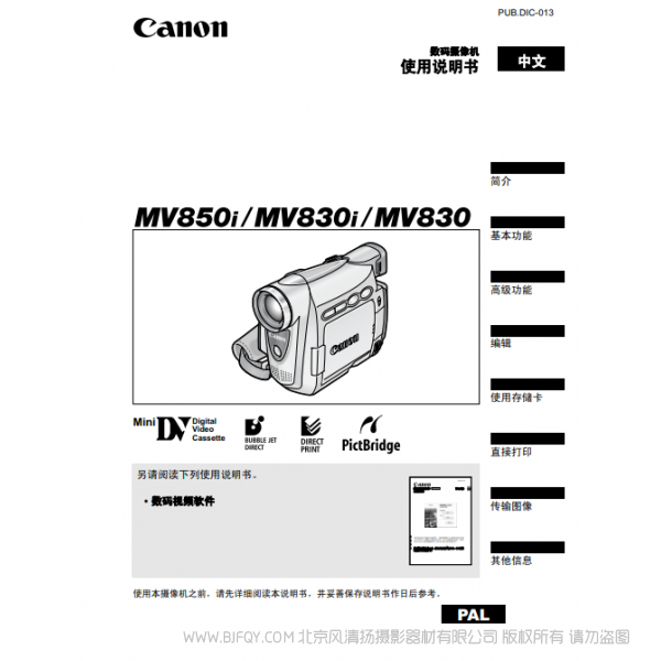 佳能 Canon 攝像機 MV系列  MV850i MV830i MV830 數(shù)碼攝像機使用說明書    說明書下載 使用手冊 pdf 免費 操作指南 如何使用 快速上手 