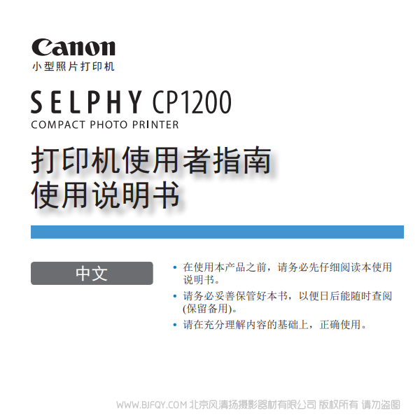 佳能 Canon 小型照片打印機(jī) SELPHY CP1200 打印機(jī)使用者指南使用說明書  說明書下載 使用手冊(cè) pdf 免費(fèi) 操作指南 如何使用 快速上手 