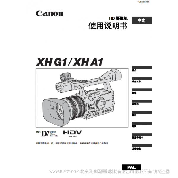 佳能 Canon 攝像機(jī) XH G1 XH A1 使用說明書  說明書下載 使用手冊(cè) pdf 免費(fèi) 操作指南 如何使用 快速上手 