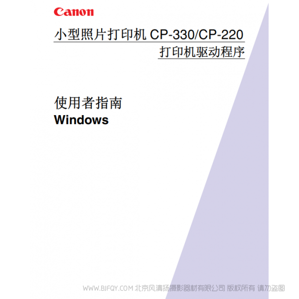 佳能 Canon 小型照片打印機(jī) CP-330/CP-220 使用者指南   說明書下載 使用手冊 pdf 免費(fèi) 操作指南 如何使用 快速上手 