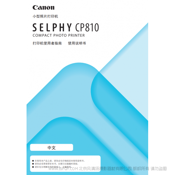 佳能 Canon 小型照片打印機(jī)  SELPHY CP810 打印機(jī)使用者指南 使用說(shuō)明書   說(shuō)明書下載 使用手冊(cè) pdf 免費(fèi) 操作指南 如何使用 快速上手 