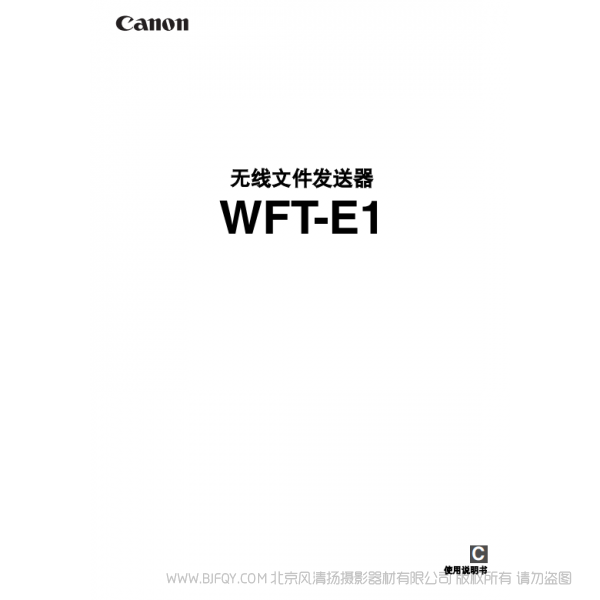 佳能 Canon  無線文件傳輸器 WFT-E1 說明手冊  說明書下載 使用手冊 pdf 免費(fèi) 操作指南 如何使用 快速上手 