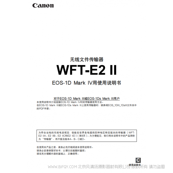 佳能 Canon 無線文件傳輸器 WFT-E2 II使用說明書( EOS-1D Mark IV用)  說明書下載 使用手冊 pdf 免費(fèi) 操作指南 如何使用 快速上手 