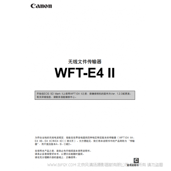 佳能 Canon 無線文件傳輸器 WFT-E4 II使用說明書  說明書下載 使用手冊 pdf 免費 操作指南 如何使用 快速上手 