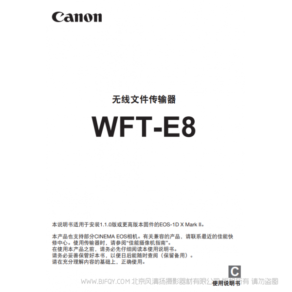 佳能 Canon  無(wú)線文件傳輸器 WFT-E8 使用說(shuō)明書(shū)   說(shuō)明書(shū)下載 使用手冊(cè) pdf 免費(fèi) 操作指南 如何使用 快速上手 