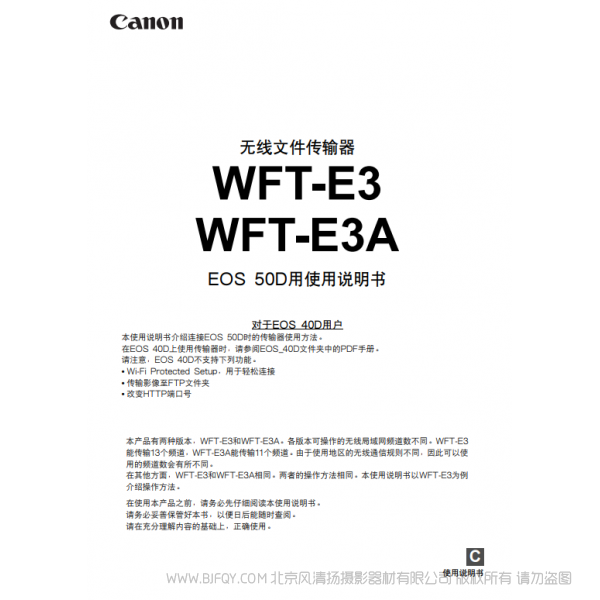 佳能 Canon 無(wú)線文件傳輸器 WFT-E3/WFT-E3A EOS 50D用使用說(shuō)明書  說(shuō)明書下載 使用手冊(cè) pdf 免費(fèi) 操作指南 如何使用 快速上手 