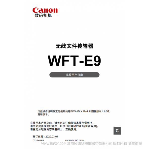 佳能 Canon 無(wú)線文件傳輸器 WFT-E9 高級(jí)用戶(hù)指南  說(shuō)明書(shū)下載 使用手冊(cè) pdf 免費(fèi) 操作指南 如何使用 快速上手 