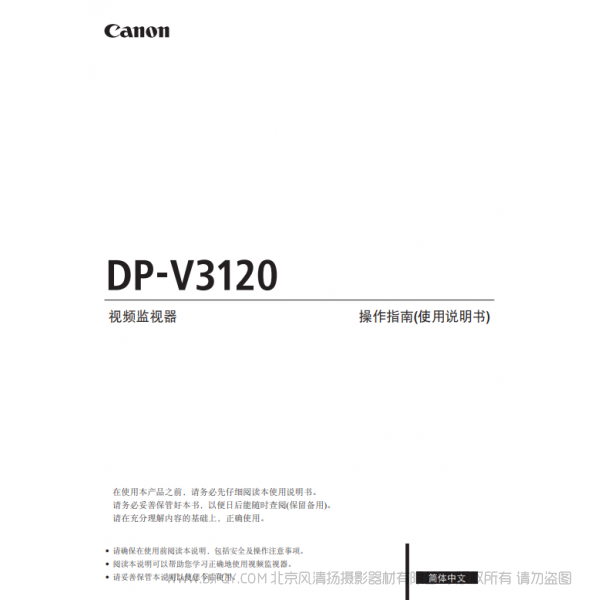 佳能 Canon 專業(yè)顯示設(shè)備 監(jiān)視器 DP-V3120 操作指南（使用說明書）  說明書下載 使用手冊 pdf 免費(fèi) 操作指南 如何使用 快速上手 