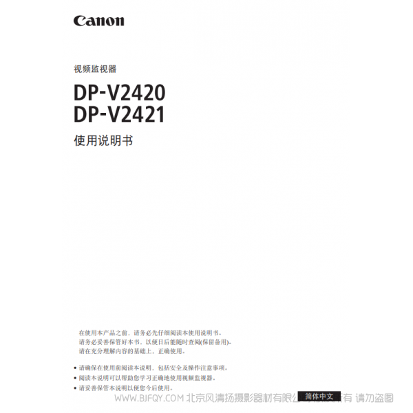 佳能 Canon 專業(yè)顯示設(shè)備 監(jiān)視器 DP-V2420, DP-V2421 使用說明書  說明書下載 使用手冊 pdf 免費(fèi) 操作指南 如何使用 快速上手 