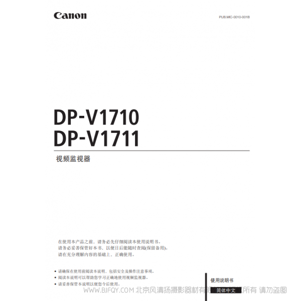 佳能 Canon  專業(yè)顯示設(shè)備  監(jiān)視器  DP-V1710, DP-V1711 使用說明書   說明書下載 使用手冊(cè) pdf 免費(fèi) 操作指南 如何使用 快速上手 