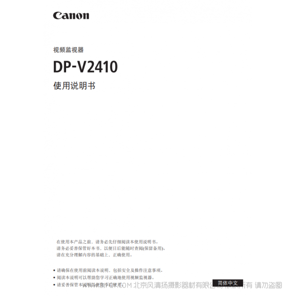 佳能 Canon 專業(yè)顯示設(shè)備 監(jiān)視器 DP-V2410 使用說明書  說明書下載 使用手冊 pdf 免費 操作指南 如何使用 快速上手 