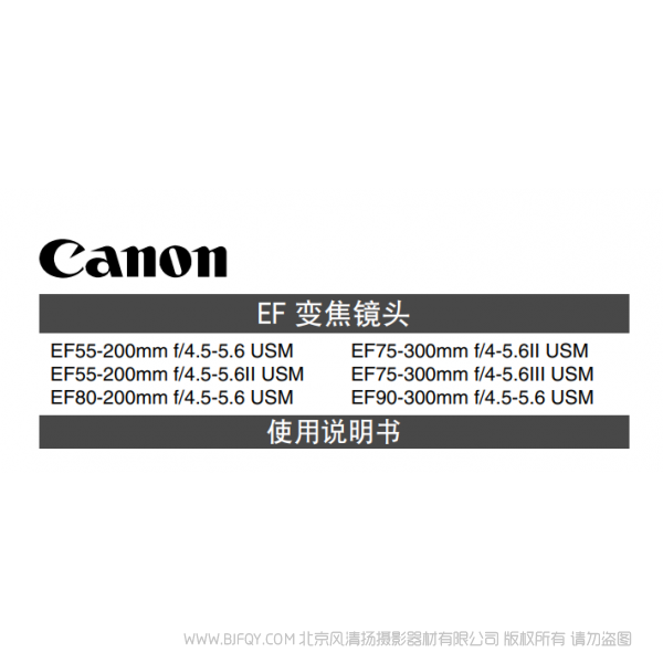 佳能 Canon  鏡頭 EF系列  EF55-200mm F4.5-5.6 II USM, EF75-300mm F4-5.6 III USM, EF90-300mm F4.5-5.6 USM 使用手冊   說明書下載 使用手冊 pdf 免費(fèi) 操作指南 如何使用 快速上手 