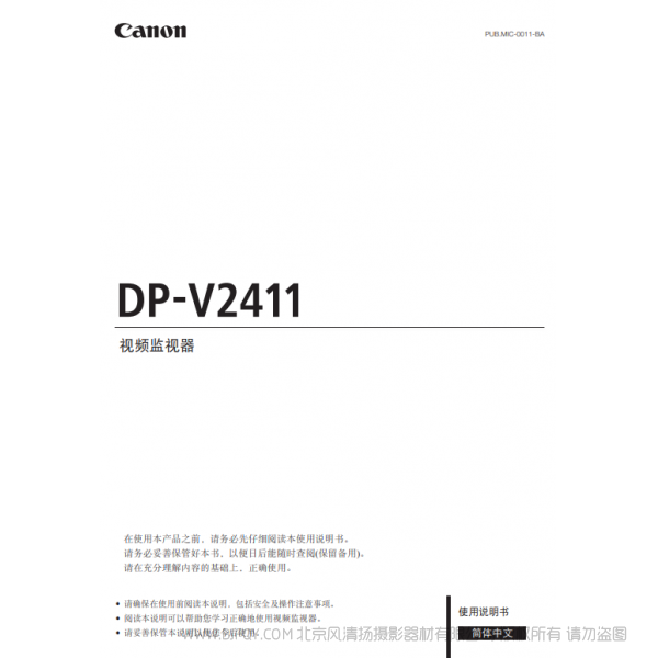 佳能 Canon 專業(yè)顯示設(shè)備 監(jiān)視器 DP-V2411 使用說明書   說明書下載 使用手冊 pdf 免費 操作指南 如何使用 快速上手 