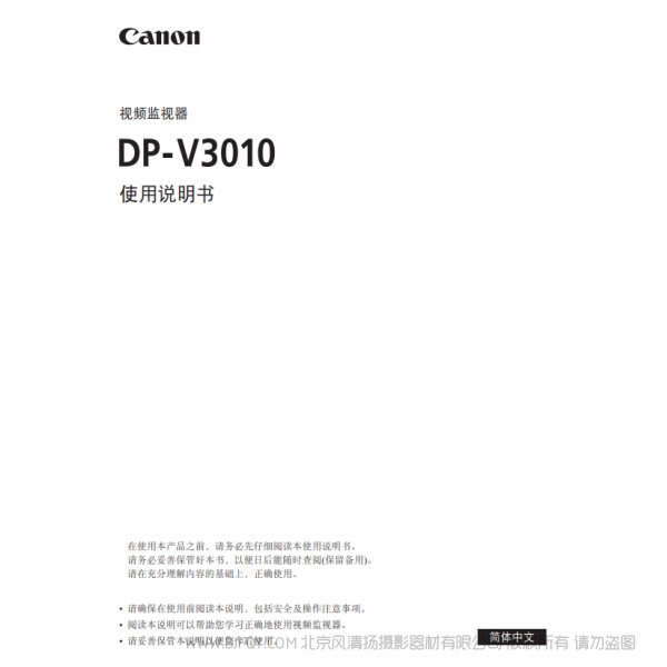 佳能 Canon 專業(yè)顯示設(shè)備 監(jiān)視器 DP-V3010 使用說明書   說明書下載 使用手冊 pdf 免費(fèi) 操作指南 如何使用 快速上手 