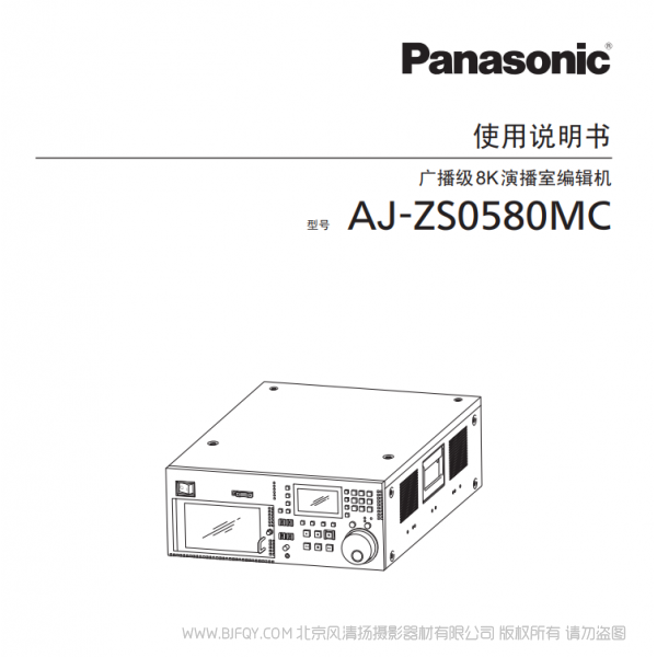 松下 Panasonic  AJ-ZS0580MC 廣播級8K演播室編輯機 說明書下載 使用手冊 pdf 免費 操作指南 如何使用 快速上手 