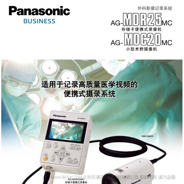 Panasonic 松下 商業(yè)系統(tǒng) Business 外科影像記錄系統(tǒng) AG-MDR25MC AG-MDC20MC 存儲卡便攜式錄像機(jī) 小型術(shù)野攝像機(jī) 說明書下載 使用手冊 pdf 免費(fèi) 操作指南 如何使用 快速上手 