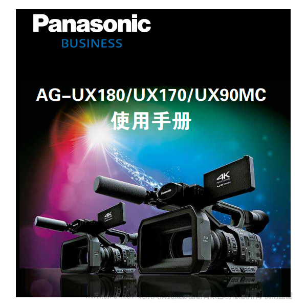 Panasonic 松下 business 商業(yè)系統(tǒng)  AG -UX180/UX170/UX90MC  說明書下載 使用手冊 pdf 免費 操作指南 如何使用 快速上手 