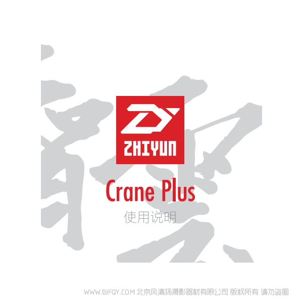 智云 云鶴 CRANE PLUS  穩(wěn)定器  云鶴+ 說(shuō)明書(shū)下載 使用手冊(cè) pdf 免費(fèi) 操作指南 如何使用 快速上手 