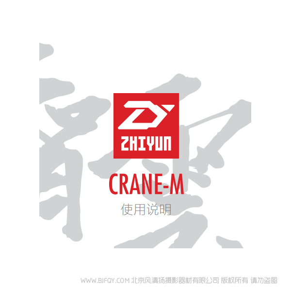 智云 云鶴 CRANE-M  中文說明書 穩(wěn)定器 說明書下載 使用手冊 pdf 免費(fèi) 操作指南 如何使用 快速上手 