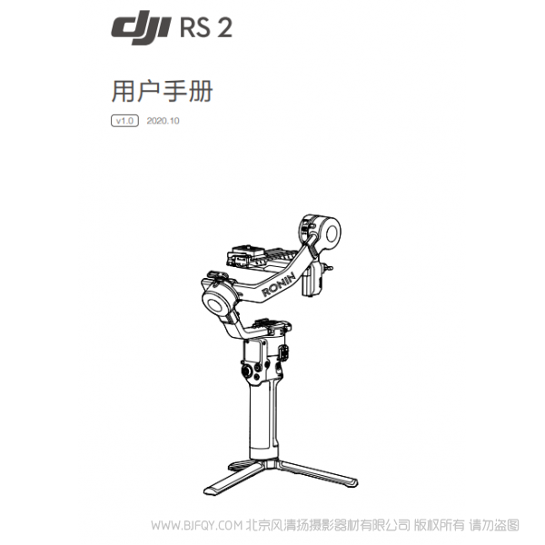 DJI RS 2 用戶手冊 v1.0  大疆 RS2 穩(wěn)定器 手持 說明書下載 使用手冊 pdf 免費 操作指南 如何使用 快速上手 