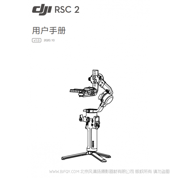 DJI RSC 2 用戶手冊(cè) v1.0  大疆 RSC2 穩(wěn)定器 手持 Ronin-s-2 說(shuō)明書(shū)下載 使用手冊(cè) pdf 免費(fèi) 操作指南 如何使用 快速上手 