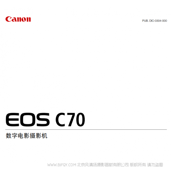 佳能 cinema EOS c70 RF卡口 攝像機  說明書下載 使用手冊 pdf 免費 操作指南 如何使用 快速上手 