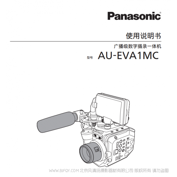 松下 Panasonic AU-EVA1MC eva1 使用說明書 用戶手冊 說明書下載 使用指南 如何使用  詳細(xì)操作 使用說明