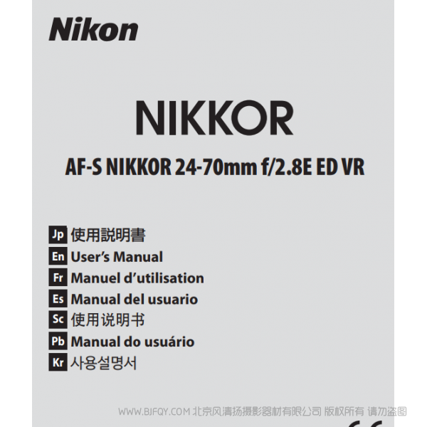 尼康 AF-S NIKKOR 24-70mm f/2.8E ED VR 鏡頭 說(shuō)明書(shū) 操作說(shuō)明 圖解 如何使用 怎樣操作 