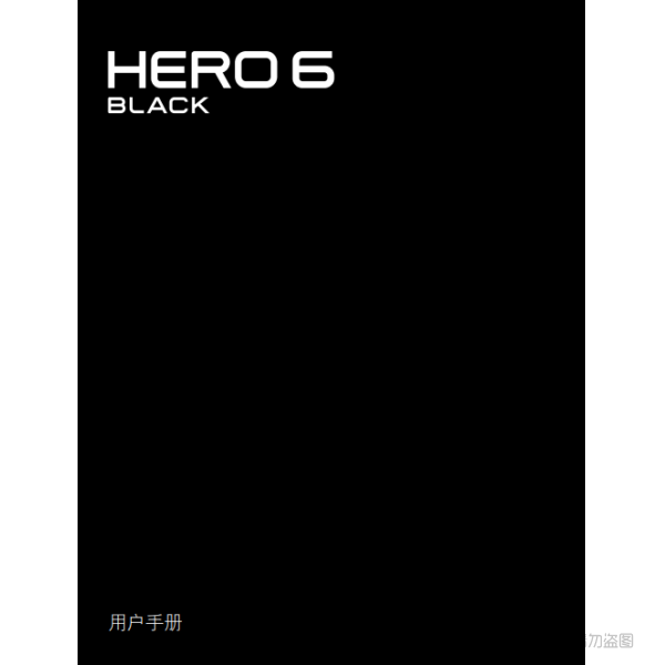 Gopro Hero6 Black 運動相機 攝像機 說明書下載 使用手冊 pdf 免費 操作指南 如何使用 快速上手 HERO6Black_UM_CN_REVC 黑狗6