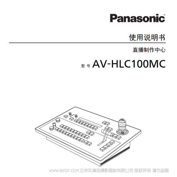 松下 AV-HLC100MC  切換臺(tái)  直播制作中心  說(shuō)明書(shū)下載 使用手冊(cè) pdf 免費(fèi) 操作指南 如何使用 快速上手 