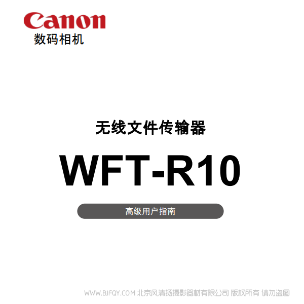 佳能 WFT-R10 R10C 高級(jí)用戶指南  說明書下載 使用手冊(cè) pdf 免費(fèi) 操作指南 如何使用 快速上手 