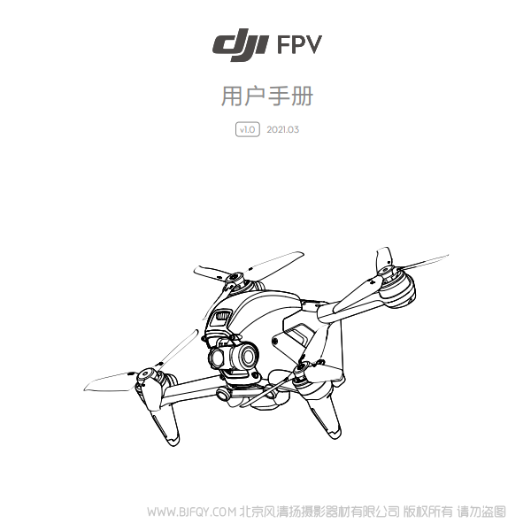 DJI FPV  用戶(hù) 飛行套裝 沉浸式 眼鏡飛行 VR飛行器 說(shuō)明書(shū)下載 使用手冊(cè) pdf 免費(fèi) 操作指南 如何使用 快速上手 