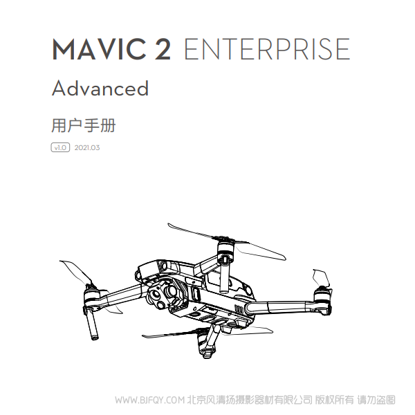 大疆  Mavic 2 行業(yè)版系列 御2 行業(yè)進階版 - 用戶手冊 v1.0 說明書下載 使用手冊 pdf 免費 操作指南 如何使用 快速上手 