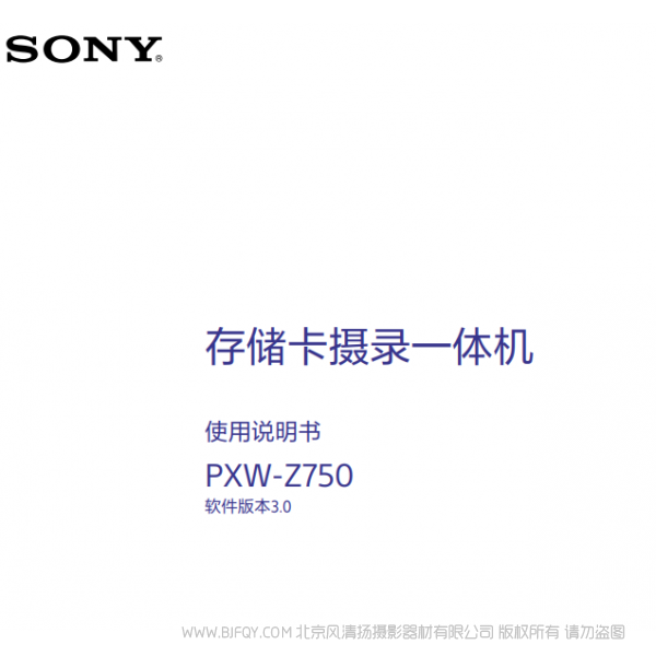 索尼 PXW-Z750產(chǎn)品手冊 V3.0 說明書下載 使用手冊 pdf 免費(fèi) 操作指南 如何使用 快速上手 