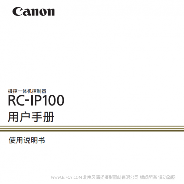 佳能 攝控一體機(jī)控制器 > RC-IP100  切換臺(tái) 說(shuō)明書下載 使用手冊(cè) pdf 免費(fèi) 操作指南 如何使用 快速上手 