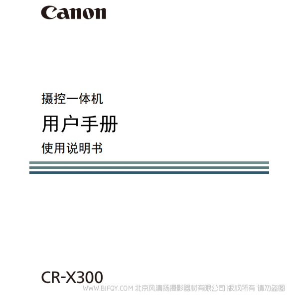 佳能 CR-X300 搖攝一體機(jī) PTZ  說明書下載 使用手冊 pdf 免費(fèi) 操作指南 如何使用 快速上手 