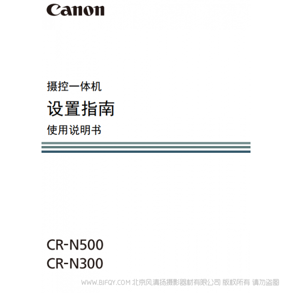 佳能 CR-N300 N500 搖攝一體機(jī) 攝控一體機(jī) 設(shè)置指南 使用說(shuō)明書 說(shuō)明書下載 使用手冊(cè) pdf 免費(fèi) 操作指南 如何使用 快速上手 