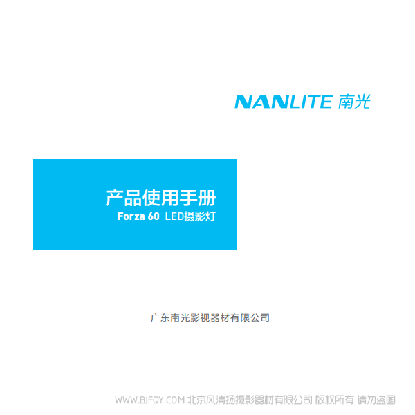 南光 NanLite Forza60 原力60 說明書下載 使用手冊 pdf 免費 操作指南 如何使用 快速上手 