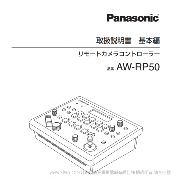 松下 Panasonic AW-RP50MC  日語 多功能攝像機(jī)控制器用戶手冊(cè) 說明書下載 使用指南 如何使用  詳細(xì)操作 使用說明