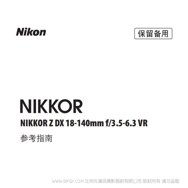 尼康 NIKKOR Z DX 18-140mm f/3.5-6.3 VR  ZDX18140 說明書下載 使用手冊 pdf 免費(fèi) 操作指南 如何使用 快速上手 