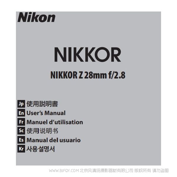 尼康 NIKKOR Z 28mm f/2.8 Z28F28說(shuō)明書(shū)下載 使用手冊(cè) pdf 免費(fèi) 操作指南 如何使用 快速上手 