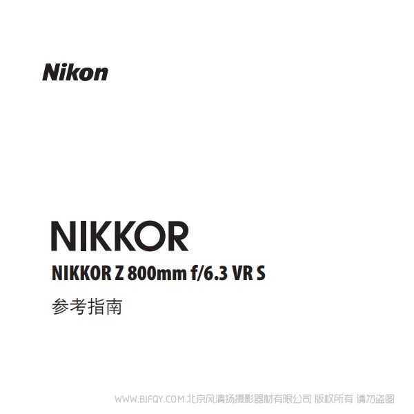 尼康 NIKKOR Z 800mm f/6.3 VR S  Z800F63 說明書下載 使用手冊 pdf 免費(fèi) 操作指南 如何使用 快速上手 