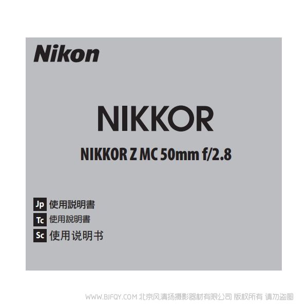 尼康 NIKKOR Z MC 50mm f/2.8 Z50F28 微距 鏡頭 說(shuō)明書下載 使用手冊(cè) pdf 免費(fèi) 操作指南 如何使用 快速上手 