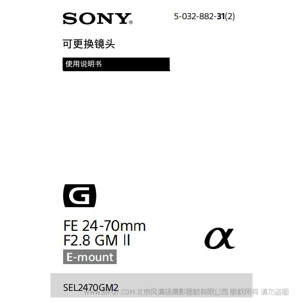 索尼 SEL2470GM2 FE 24-70mm F2.8 GM II 標(biāo)準(zhǔn)變焦鏡頭 說(shuō)明書下載 使用手冊(cè) pdf 免費(fèi) 操作指南 如何使用 快速上手 