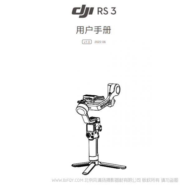 大疆 DJI RS 3 - 用戶手冊 v1.0  RS3 穩(wěn)定器云臺說明書下載 使用手冊 pdf 免費 操作指南 如何使用 快速上手 