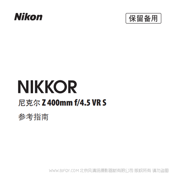 尼康 NIKKOR Z 400mm f/4.5 VR S  Z400F4.5 鏡頭 說明書下載 使用手冊 pdf 免費(fèi) 操作指南 如何使用 快速上手 