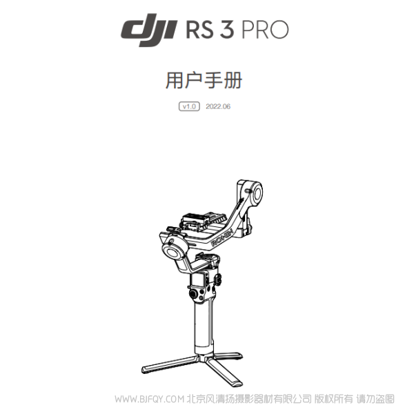 DJI RS 3 Pro - 用戶手冊 v1.0 大疆 RS3PRO 穩(wěn)定器 說明書下載 使用手冊 pdf 免費 操作指南 如何使用 快速上手 