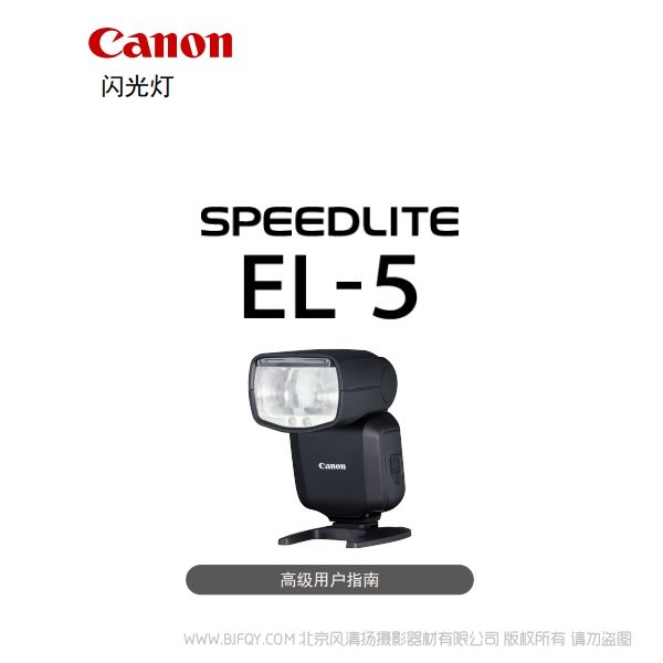 佳能 SPEEDLITE EL-5 高級用戶指南（PDF版） 說明書下載 使用手冊 pdf 免費(fèi) 操作指南 如何使用 快速上手 