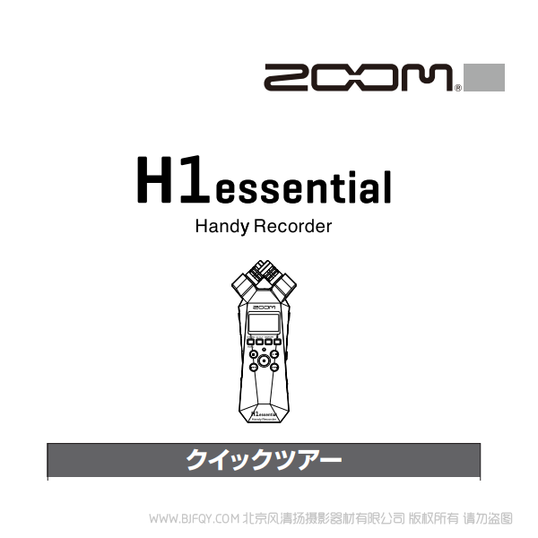 ZOOM H1essential 錄音筆 快速上手 說(shuō)明書(shū)下載 使用手冊(cè) pdf 免費(fèi) 操作指南 如何使用 快速上手 