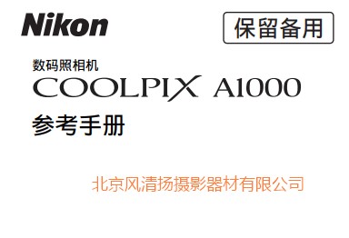 尼康 COOLPIX A1000 操作說明書 使用手冊 如何使用 下載鏈接 pdf說明書 詳解